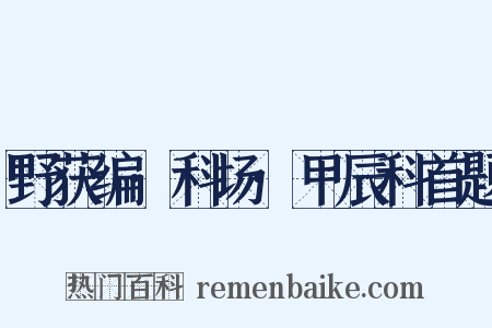 野获编·科场·甲辰科首题是什么意思的图片